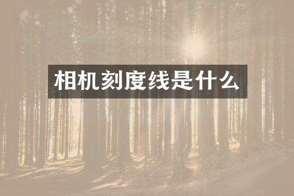 相机刻度线是什么