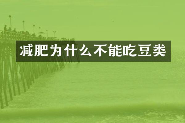 减肥为什么不能吃豆类