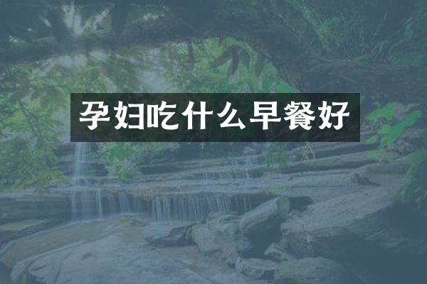 孕妇吃什么早餐好