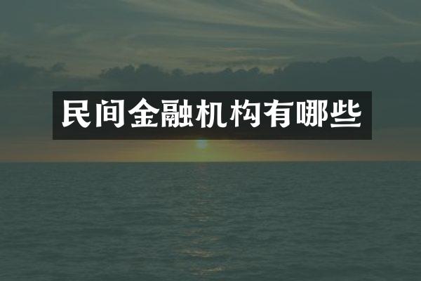 民间金融机构有哪些