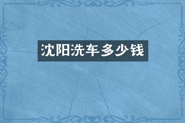 沈阳洗车多少钱