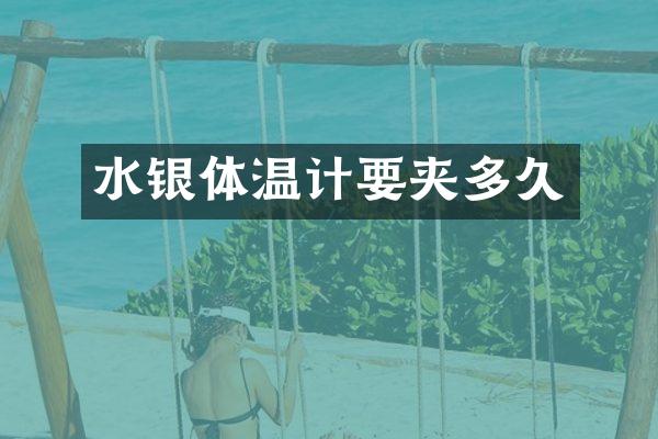 水银体温计要夹多久