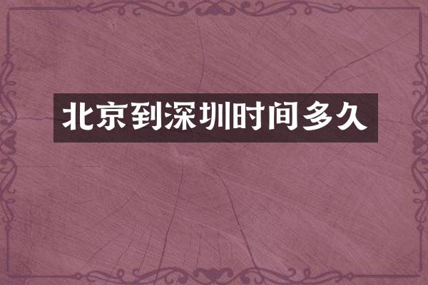 北京到深圳时间多久