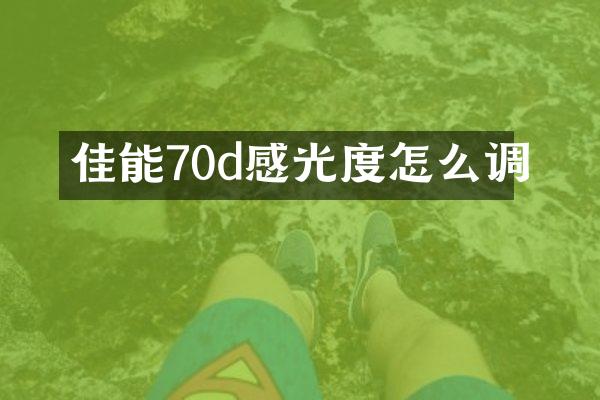佳能70d感光度怎么调