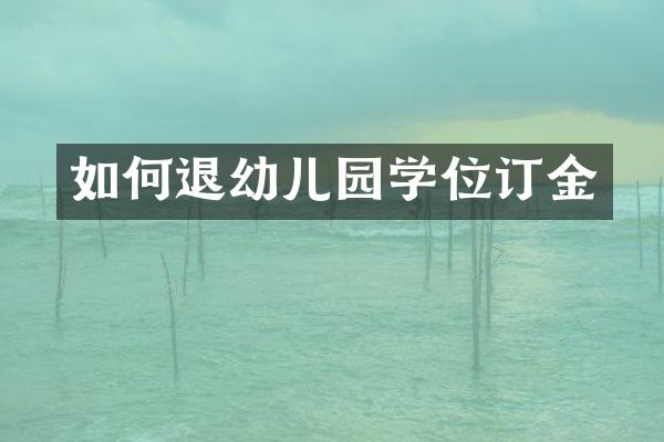 如何退幼儿园学位订金