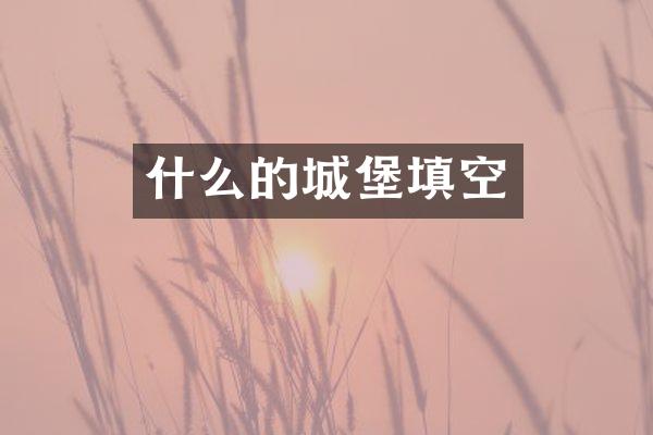 什么的城堡填空