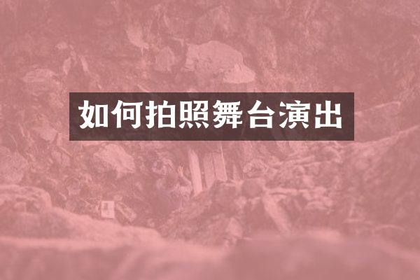 如何拍照舞台演出