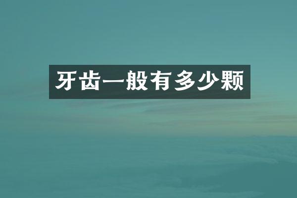 牙齿一般有多少颗