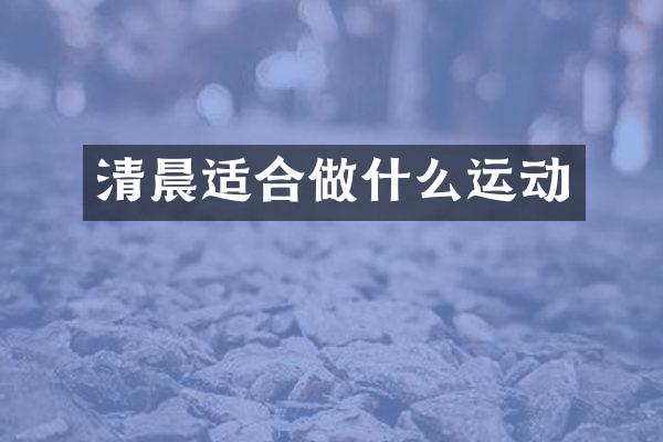 清晨适合做什么运动