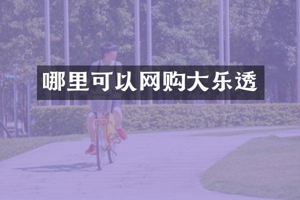 哪里可以网购大乐透