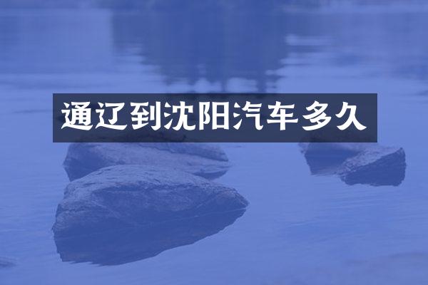 通辽到沈阳汽车多久