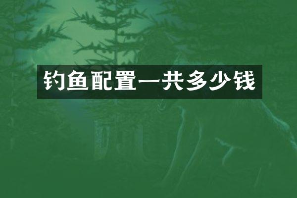 钓鱼配置一共多少钱