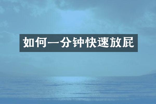 如何一分钟快速放屁