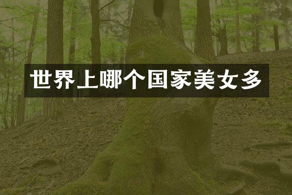 世界上哪个国家美女多