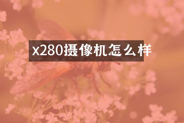 x280摄像机怎么样