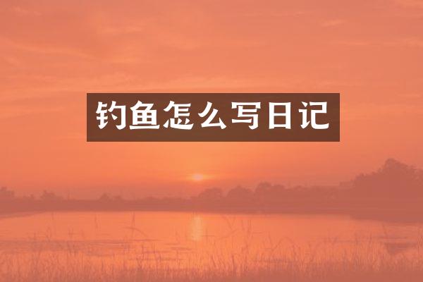 钓鱼怎么写日记