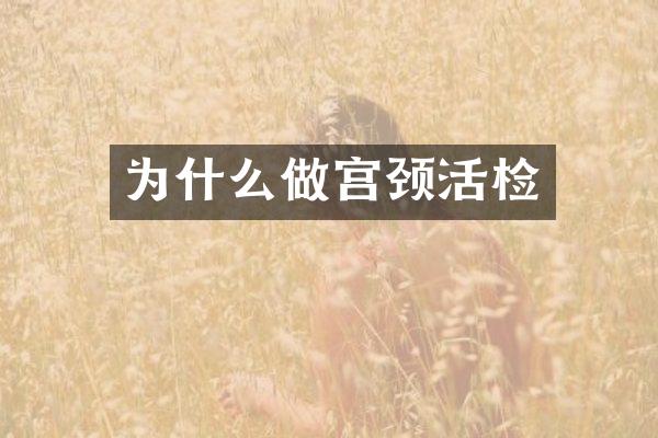 为什么做宫颈活检