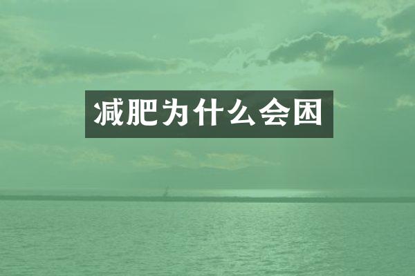 减肥为什么会困