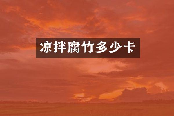 凉拌腐竹多少卡