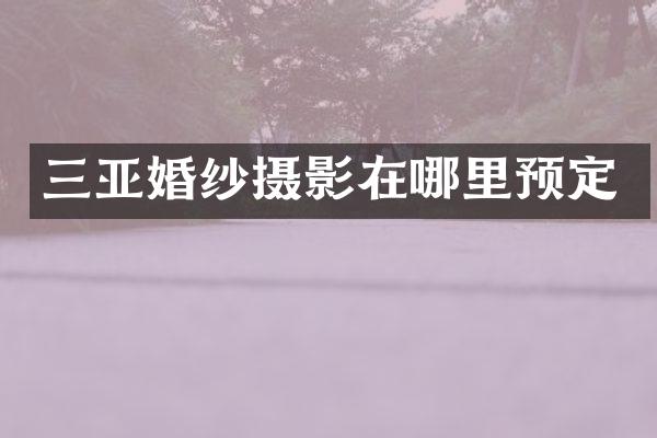 三亚婚纱摄影在哪里预定
