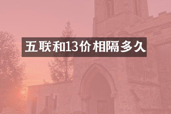 五联和13价相隔多久