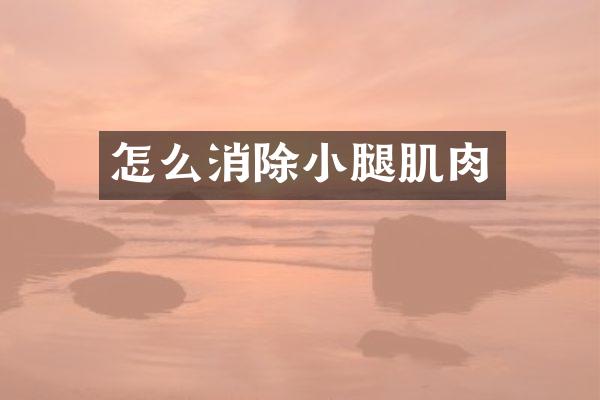 怎么消除小腿肌肉