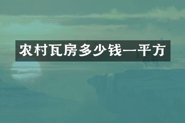 农村瓦房多少钱一平方