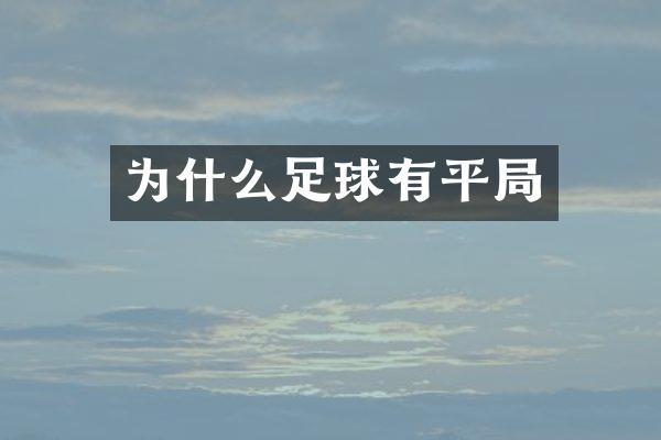 为什么足球有平局