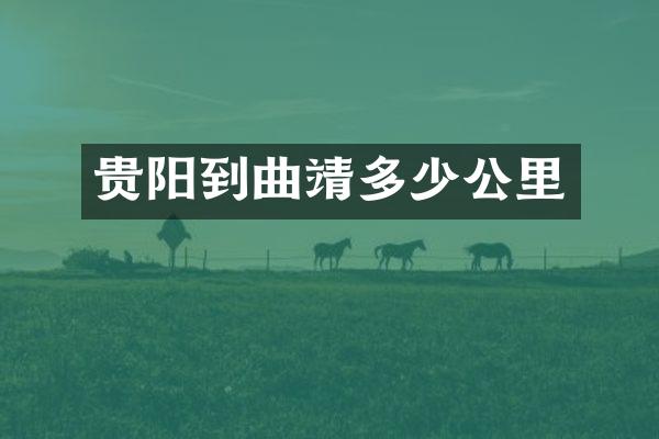 贵阳到曲靖多少公里