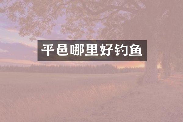 平邑哪里好钓鱼