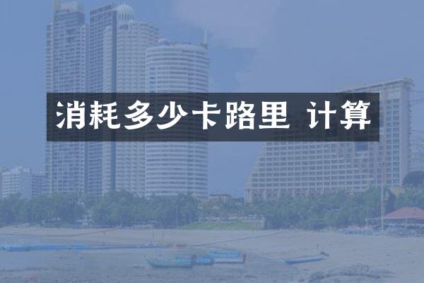 消耗多少卡路里 计算