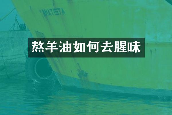 熬羊油如何去腥味