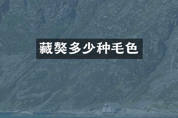 藏獒多少种毛色