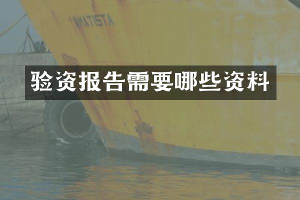 验资报告需要哪些资料