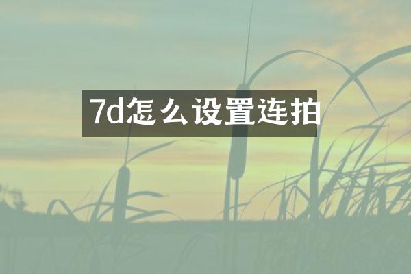 7d怎么设置连拍