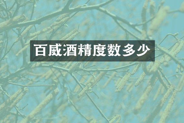 百威酒精度数多少