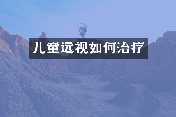 儿童远视如何治疗