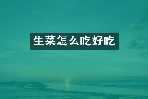 生菜怎么吃好吃