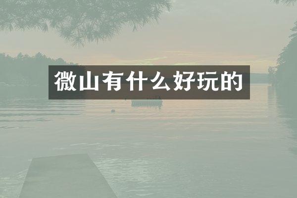 微山有什么好玩的