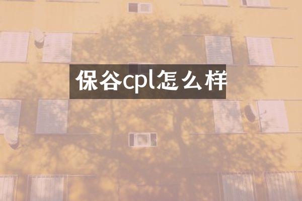 保谷cpl怎么样