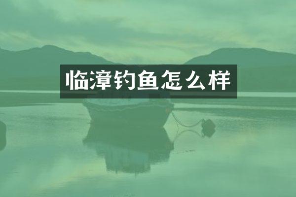 临漳钓鱼怎么样