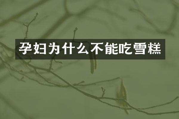 孕妇为什么不能吃雪糕