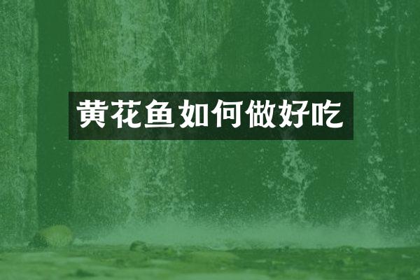 黄花鱼如何做好吃