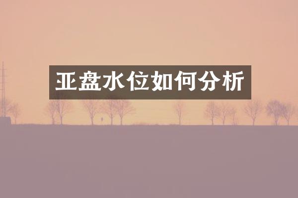 亚盘水位如何分析