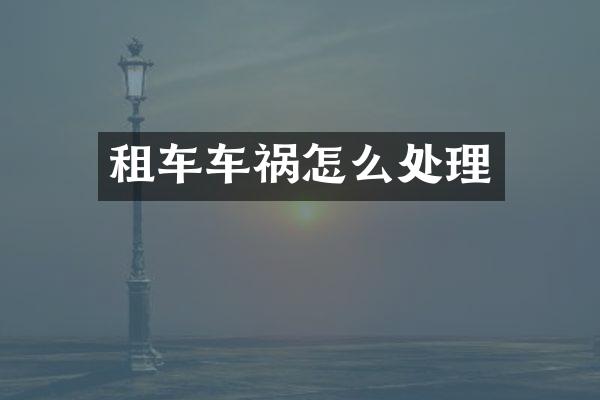 租车车祸怎么处理