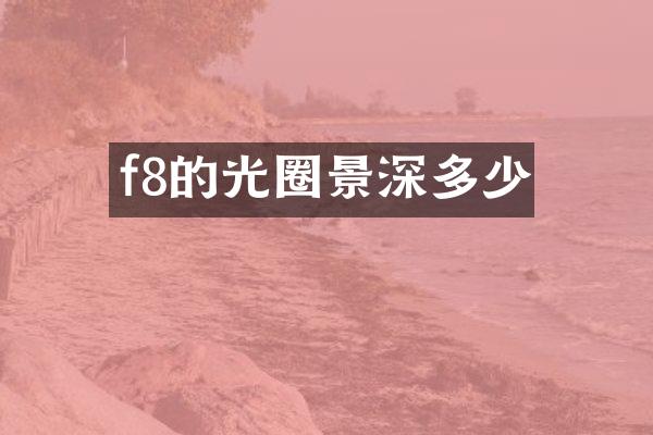 f8的光圈景深多少