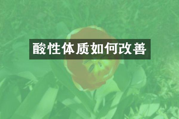 酸性体质如何改善