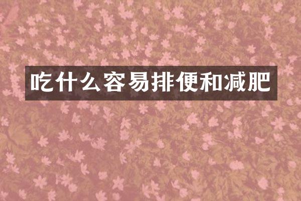 吃什么容易排便和减肥