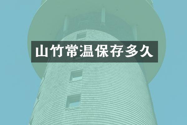 山竹常温保存多久