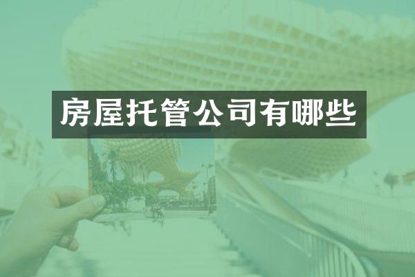 房屋托管公司有哪些